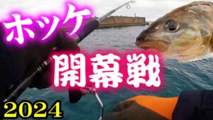 【釣り】ホッケ・北海道・開幕戦・日本海の荒波:2024年12月
