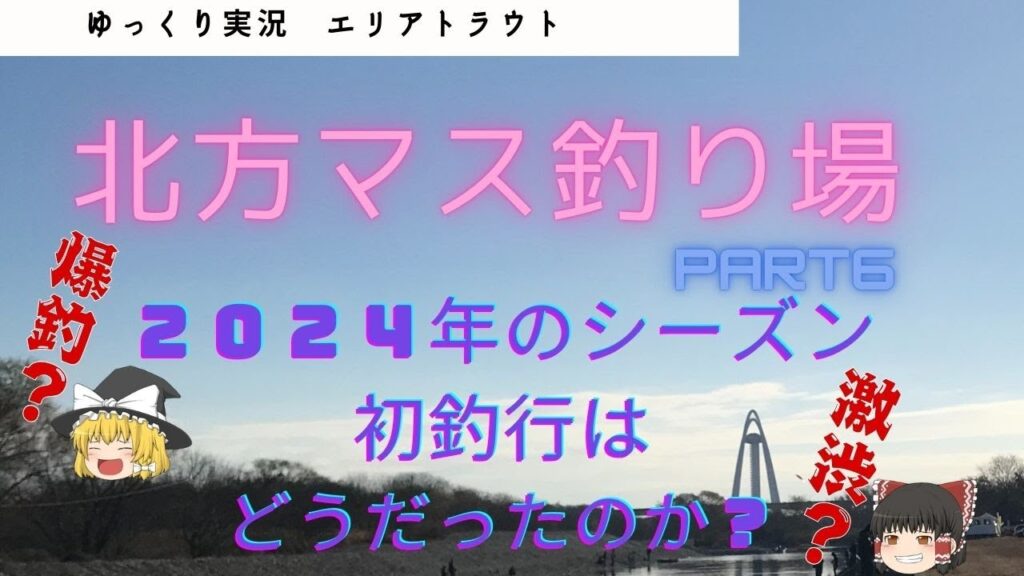 【ゆっくり実況】【北方マス釣り場】2024年12月05日愛知県一宮市にある北方マス釣り場（北方川釣り体験場）でのゆっくり釣行です。