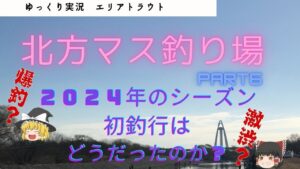 【ゆっくり実況】【北方マス釣り場】2024年12月05日愛知県一宮市にある北方マス釣り場(北方川釣り体験場)でのゆっくり釣行です。