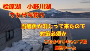 2024年12月21日 桧原湖 ワカサギ釣り 底釣りで数を伸ばせ こたかもりキャンプ場 屋形船