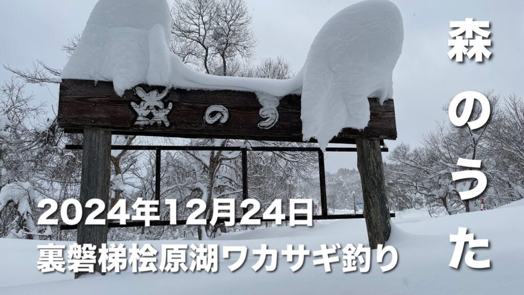 2024年12月24日裏磐梯桧原湖ワカサギ釣り【森のうた ドーム船】