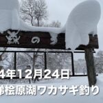 2024年12月24日裏磐梯桧原湖ワカサギ釣り【森のうた ドーム船】
