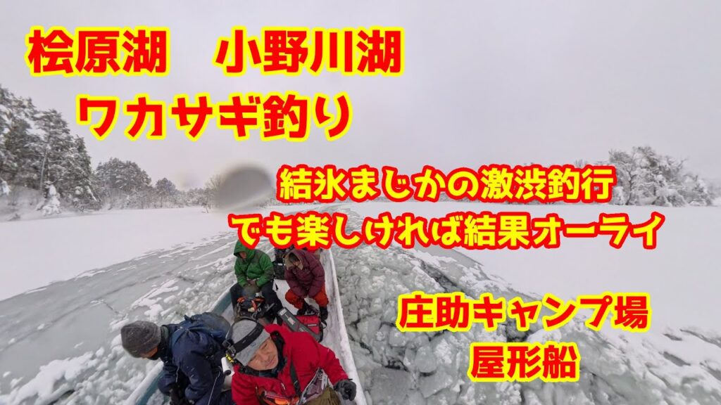 2024年12月29日　小野川湖　ワカサギ釣り　魚影が入らず撃沈　結氷まじかで氷上テントに期待