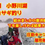 2024年12月29日　小野川湖　ワカサギ釣り　魚影が入らず撃沈　結氷まじかで氷上テントに期待