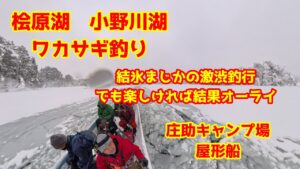 2024年12月29日 小野川湖 ワカサギ釣り 魚影が入らず撃沈 結氷まじかで氷上テントに期待