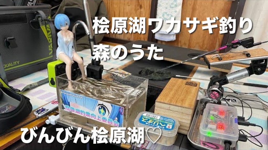 2024年12月9日裏磐梯桧原湖ワカサギ釣り【森のうた ドーム船】