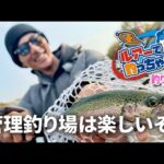 ルアーで釣っちゃお「たくさん釣れるぞ！管理釣り場」2024年2月放送分