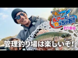 ルアーで釣っちゃお「たくさん釣れるぞ！管理釣り場」2024年2月放送分