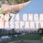 遠賀川でのバス釣り大会！『2024ONGA BASSPARTY』に参戦！