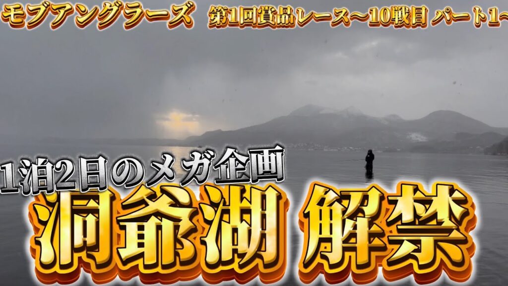釣り解禁日の洞爺湖にフルメンバーで突撃！朝まづめ狙いの為に一泊2日のメガ企画！！【第1回賞品レース 10試合目 パート1】【渓流ルアー釣り】