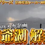 釣り解禁日の洞爺湖にフルメンバーで突撃！朝まづめ狙いの為に一泊2日のメガ企画！！【第1回賞品レース 10試合目 パート1】【渓流ルアー釣り】