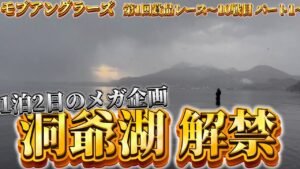 釣り解禁日の洞爺湖にフルメンバーで突撃！朝まづめ狙いの為に一泊2日のメガ企画！！【第1回賞品レース 10試合目 パート1】【渓流ルアー釣り】