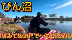 びん沼へらぶな釣り！極寒期に向けて初めての21尺！激安ロッドなので重すぎるがやっぱり長竿は楽しい