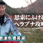 長竿で堪能する豊英湖でのヘラブナ釣り 2/2 『ヘラブナギャラリー 戸張誠×長竿で味わう冬』イントロver.【釣りビジョン】その②