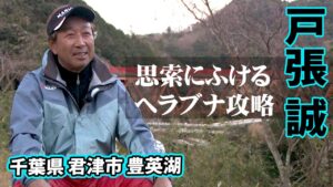 長竿で堪能する豊英湖でのヘラブナ釣り 2/2 『ヘラブナギャラリー 戸張誠×長竿で味わう冬』イントロver.【釣りビジョン】その②