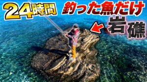 【24時間】何もない"海の上の岩山"で釣った魚だけで生き残れ!!