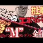 【村上晴彦 × '25 NEW ”ド真ん中のＭ” 】HEARTLAND EVOLUTION Vol.7 ｜ Ultimate BASS by DAIWA Vol.740