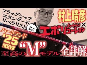 【村上晴彦 × '25 NEW ”ド真ん中のM” 】HEARTLAND EVOLUTION Vol.7 | Ultimate BASS by DAIWA Vol.740