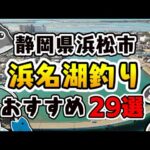 【完全保存版】「浜名湖」おすすめ釣りスポット29選（静岡県浜松市）