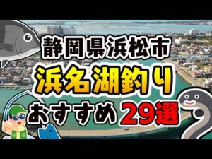 【完全保存版】「浜名湖」おすすめ釣りスポット29選(静岡県浜松市)