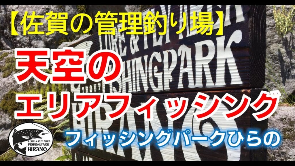【佐賀の管理釣り場】　フィッシングパークひらの　「天空のエリアフィッシング」　公式プロモーションムービー3　ニジマス　平之ニジマス釣堀公園　ルアー　フライ　エリアトラウト
