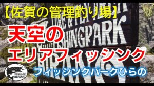 【佐賀の管理釣り場】 フィッシングパークひらの 「天空のエリアフィッシング」 公式プロモーションムービー3 ニジマス 平之ニジマス釣堀公園 ルアー フライ エリアトラウト
