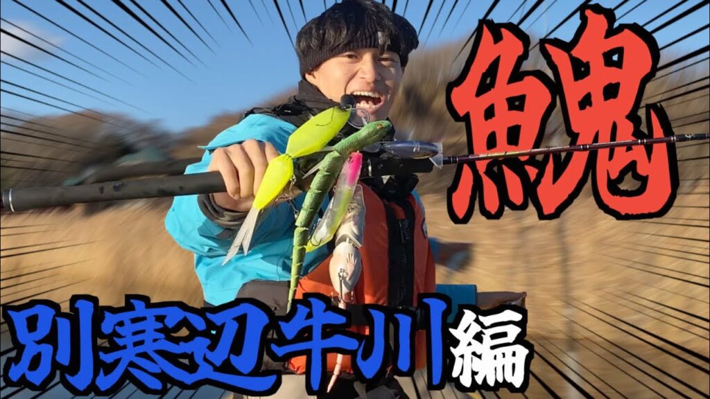 ビックベイトでイトウチャレンジ！【鬼チャレ#3】別寒辺牛川編