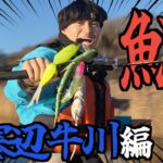 ビックベイトでイトウチャレンジ！【鬼チャレ#3】別寒辺牛川編