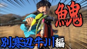 ビックベイトでイトウチャレンジ！【鬼チャレ#3】別寒辺牛川編