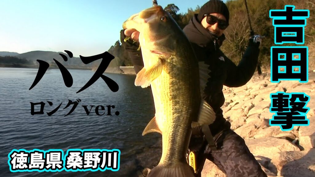 真冬の桑野川でモンスターバス捕獲！ 『ランガンパニック 32 吉田撃×苦節7年！遂に真冬のモンスター捕獲！！in桑野川』イントロver.【釣りビジョン】