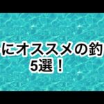 冬にオススメの釣り5選！