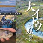 【年末年始特別企画】湿原の主、巨大イトウの川へ。流程50㎞を”漕破”し、海を目指せ！