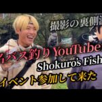 #55 人気バス釣りYouTuberのShokuro’sFishingの大会参加してみた！撮影裏側大公開！