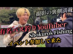 #55 人気バス釣りYouTuberのShokuro’sFishingの大会参加してみた!撮影裏側大公開!