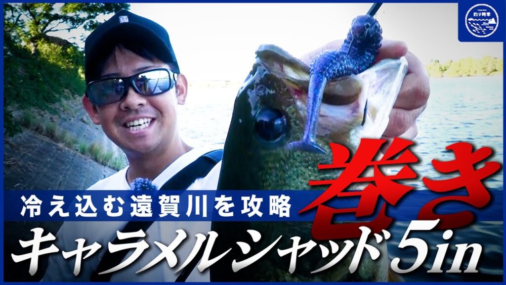 【バス釣り】冷え込む遠賀川で逆境を跳ね返す/キャラメルシャッド5in【釣り時季】