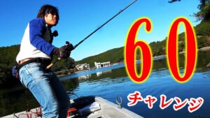 60cmオーバーのブラックバスを釣れ!!【津風呂湖】