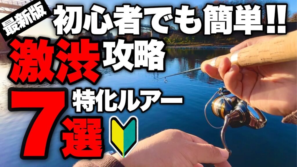 【超簡単】管釣り初心者でも絶対釣れる!!激渋攻略にオススメなルアー7選【エリアトラウト】【管理釣り場】
