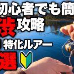 【超簡単】管釣り初心者でも絶対釣れる!!激渋攻略にオススメなルアー7選【エリアトラウト】【管理釣り場】