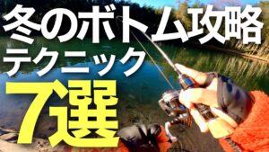 【初心者向け】誰でも超簡単に釣れる冬の必勝ボトムテクニック7選！【大物も狙える！】【エリアトラウト】【管理釣り場】