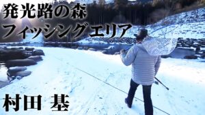 平均サイズはなんと70センチ!?ビッグトラウト狙いに挑戦! 1/2 『エリアトラベラーズ 90 村田基×発光路の森フィッシングエリア』イントロver.【釣りビジョン】その①