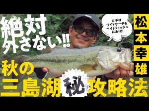 【9代目艇王が語る、三島湖の魅力とは!?】秋の三島湖マル秘攻略法 松本幸雄