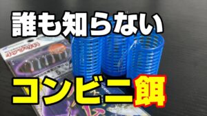 「サビキ釣りの餌？コンビニにあるよ？」コマセもコンビニで買う時代！【93釣目】