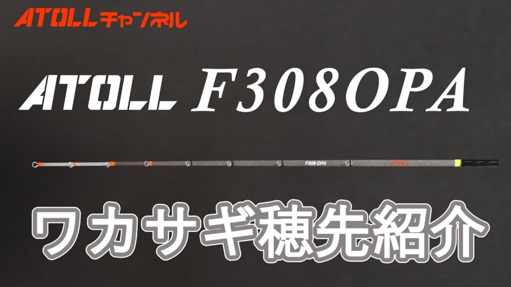 ATOLL F308OPA　ワカサギ穂先紹介