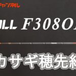 ATOLL F308OPA　ワカサギ穂先紹介