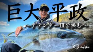 フカセ釣りで五島列島の巨大ヒラマサに挑む!前代未聞の激釣劇【G WORLD #50】