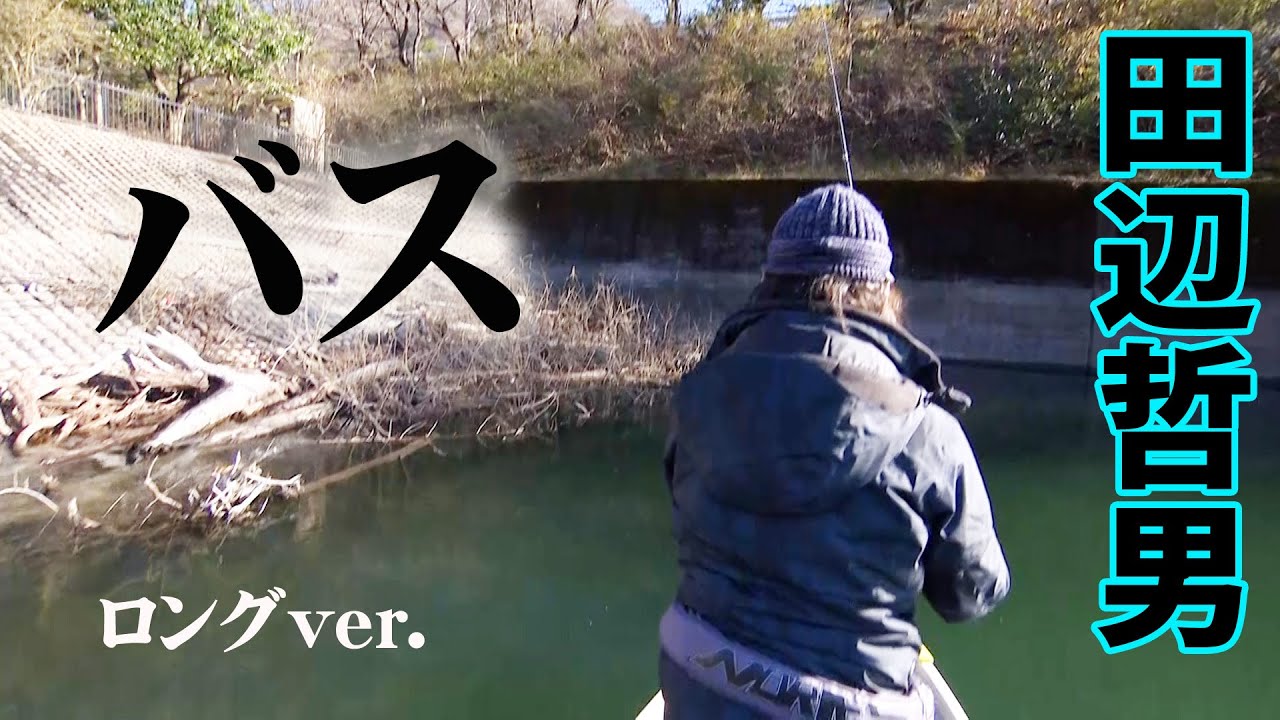 難関レイクを舞台に一匹を狙う冬のバスフィッシング『Go for it! 175 田辺哲男×冬のリザーバー・神奈川県丹沢湖』イントロver.【釣りビジョン】