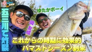 GoPro釣果便『五三川で炸裂・これからの時期に効果的バマストシーズン到来』ゆたかボーイ/岡 友成