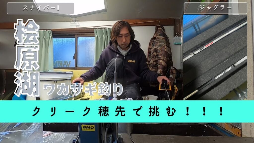 【ワカサギ釣り】クリーク穂先で実釣開始！ジャグラー・スナイパーII！高感度穂先🔥