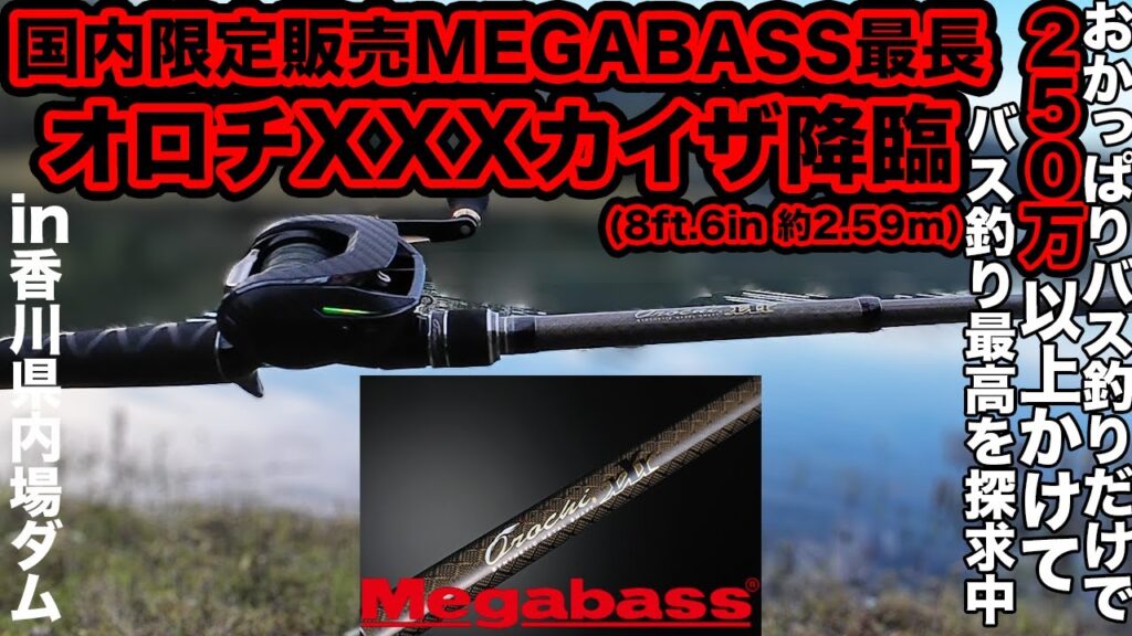 晩秋・初冬にも抜群! 長尺ロッドで沖を狙え! メガバス最長のオロチカイザ IMZと23アンタレスで実釣 オカッパリ普通タックルで遠投出来る 200万以上かけてバス釣り最高を探求 #megabass