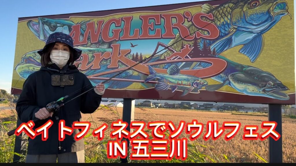【五三川バス釣り】売れないガールのベイトフィネスでソウルフェス　IN 五三川